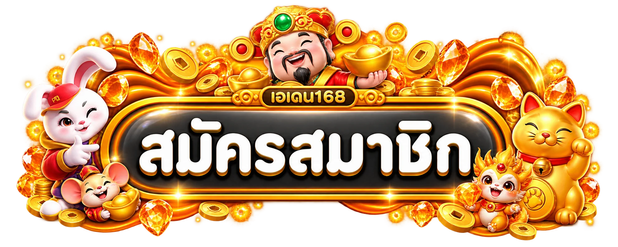 ปุ่มเข้าสู่ระบบเอเดน168สำหรับสมาชิก