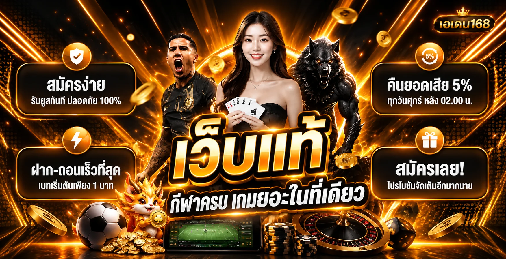 แบนเนอร์เอเดน168 ทางเข้าและบริการเกมออนไลน์