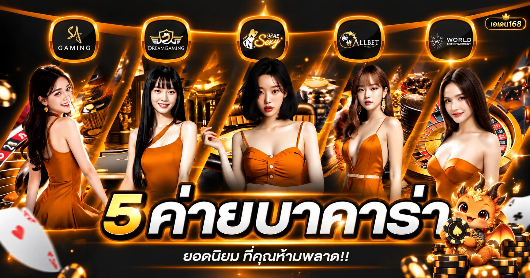 ภาพรวมค่ายบาคาร่าในเอเดน168