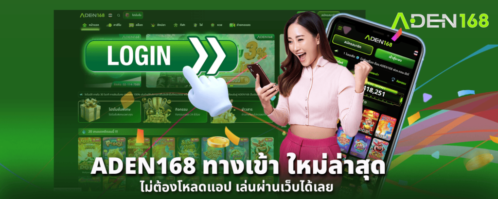 ADEN168 ทางเข้า ใหม่ล่าสุด ไม่ต้องโหลดแอป เล่นผ่านเว็บได้เลย