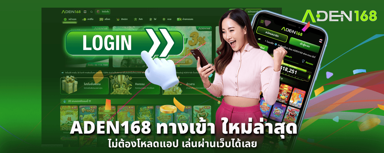 ADEN168 ทางเข้า ใหม่ล่าสุด ไม่ต้องโหลดแอป เล่นผ่านเว็บได้เลย
